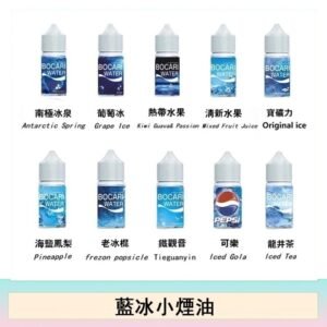 藍冰系列電子煙主機小煙油30ml（4%）