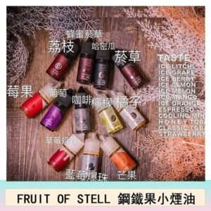 FRUIT OF STELL鋼鐵果主機果汁煙油30ml