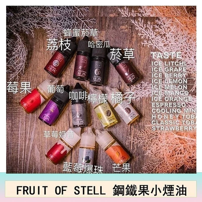 FRUIT OF STELL鋼鐵果主機果汁煙油30ml