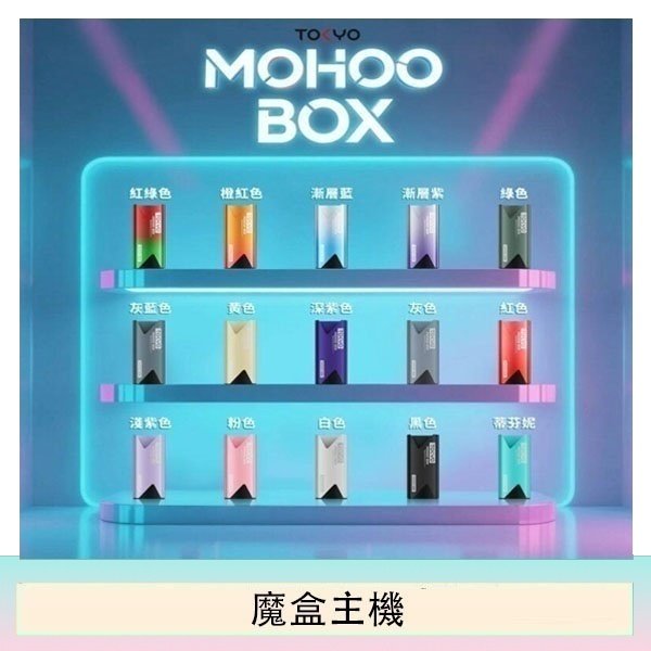 TOKYO Mohoo Box 東京魔盒電子煙主機煙桿