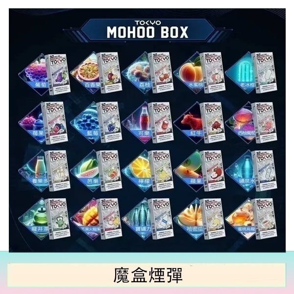 TOKYO MOHOO BOX東京魔盒拋棄式煙彈