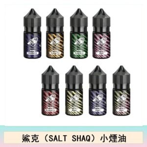 鯊克(SALT SHAQ) 主機小煙油30mL（4%）