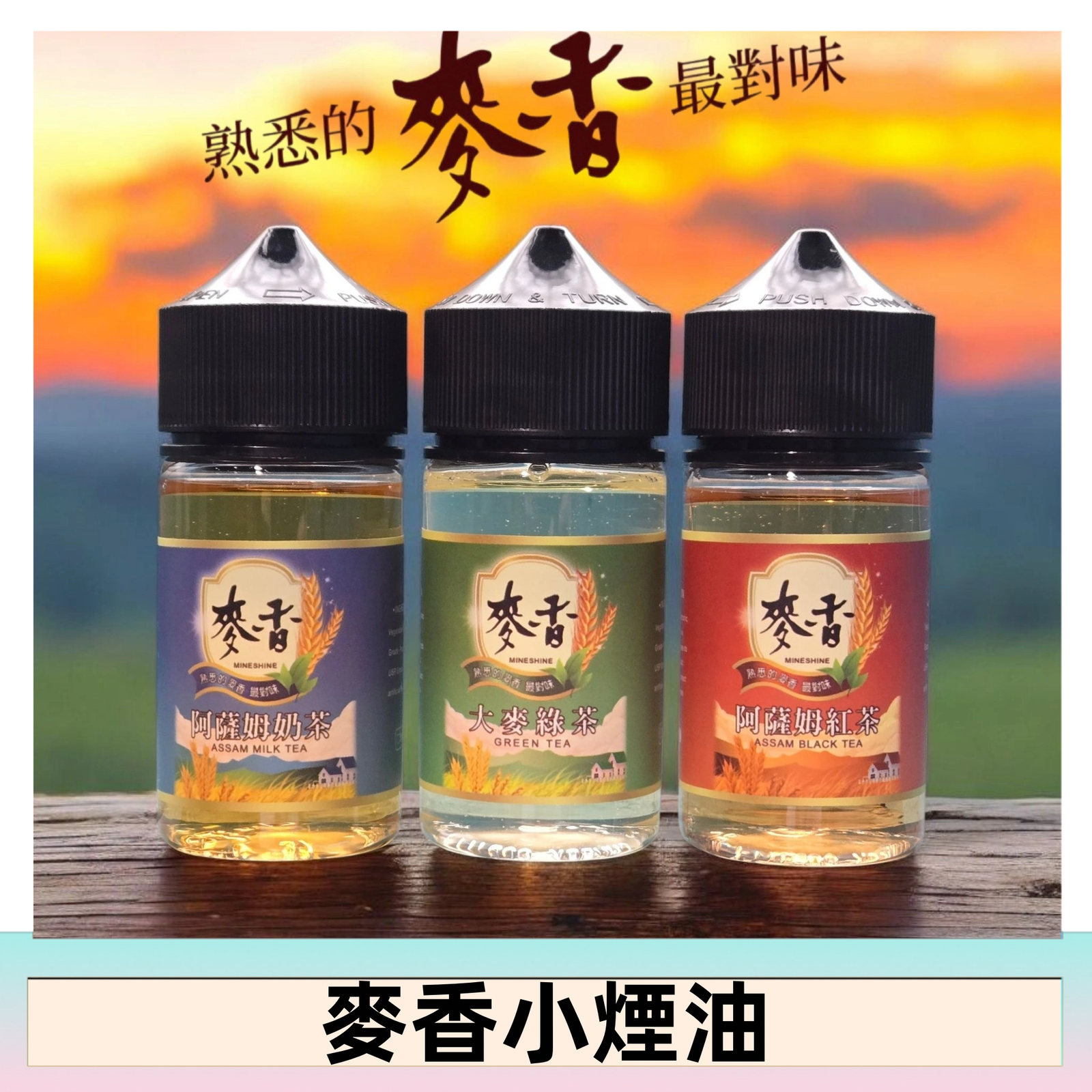 Wheat milk tea麥香煙油 麥香奶茶 麥香紅茶 麥香綠茶